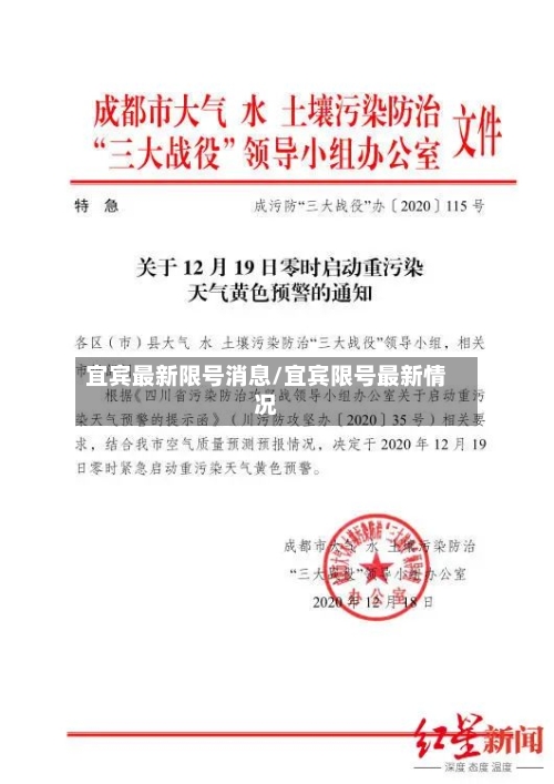 宜宾最新限号消息/宜宾限号最新情况-第3张图片