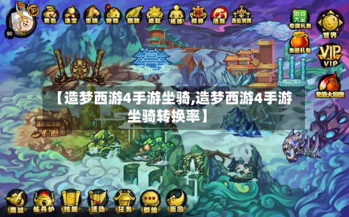 【造梦西游4手游坐骑,造梦西游4手游坐骑转换率】