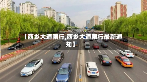 【西乡大道限行,西乡大道限行最新通知】