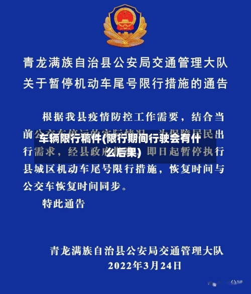 车辆限行稿件(限行期间行驶会有什么后果)