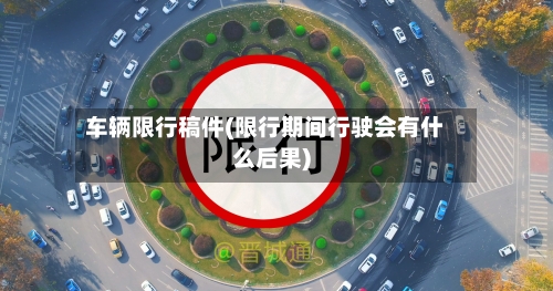 车辆限行稿件(限行期间行驶会有什么后果)-第3张图片
