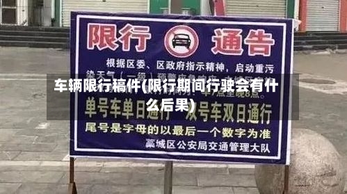 车辆限行稿件(限行期间行驶会有什么后果)-第2张图片