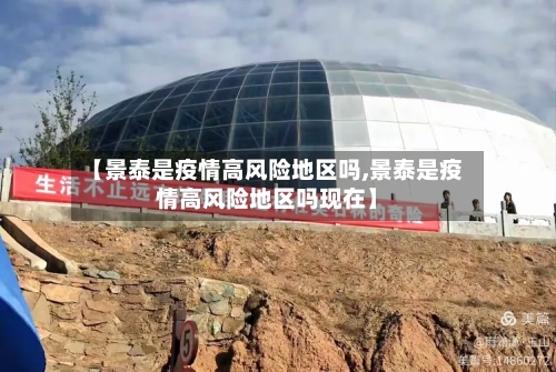 【景泰是疫情高风险地区吗,景泰是疫情高风险地区吗现在】