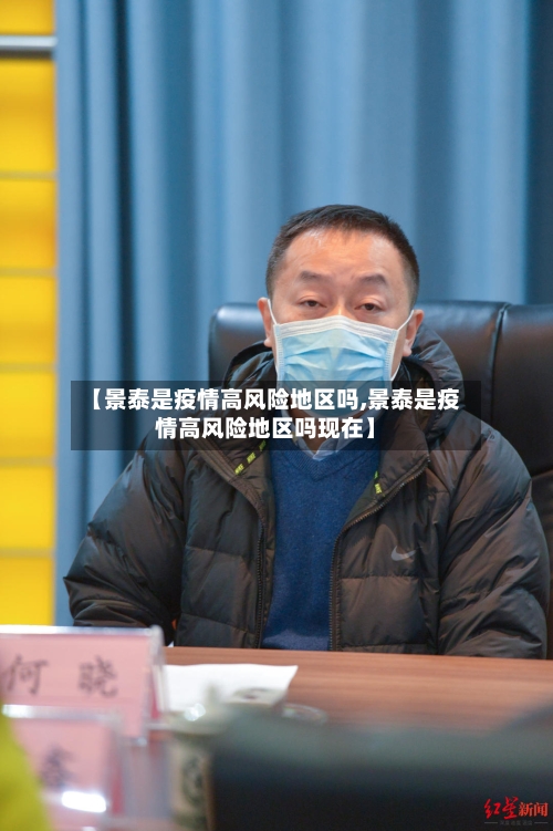 【景泰是疫情高风险地区吗,景泰是疫情高风险地区吗现在】-第2张图片