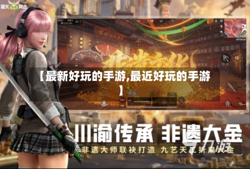 【最新好玩的手游,最近好玩的手游】