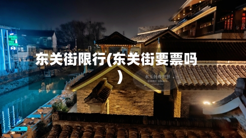 东关街限行(东关街要票吗)