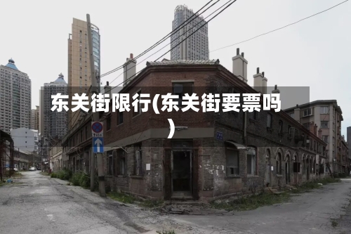 东关街限行(东关街要票吗)-第2张图片
