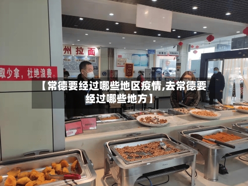 【常德要经过哪些地区疫情,去常德要经过哪些地方】