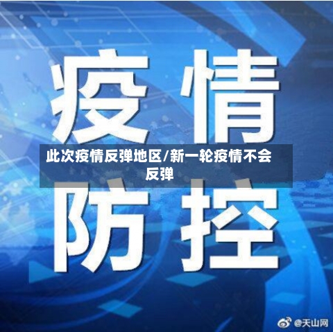 此次疫情反弹地区/新一轮疫情不会反弹-第3张图片