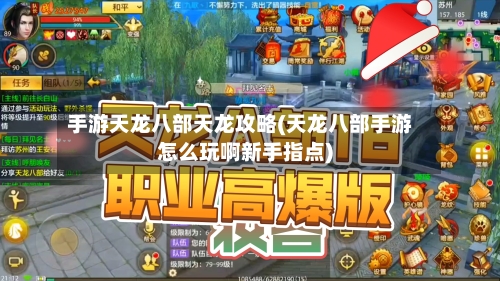 手游天龙八部天龙攻略(天龙八部手游怎么玩啊新手指点)