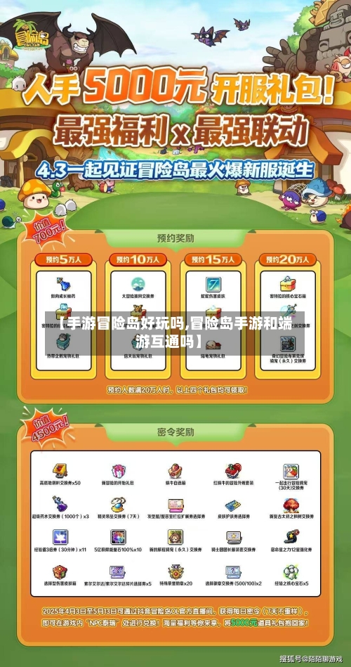 【手游冒险岛好玩吗,冒险岛手游和端游互通吗】