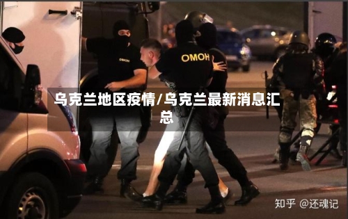 乌克兰地区疫情/乌克兰最新消息汇总
