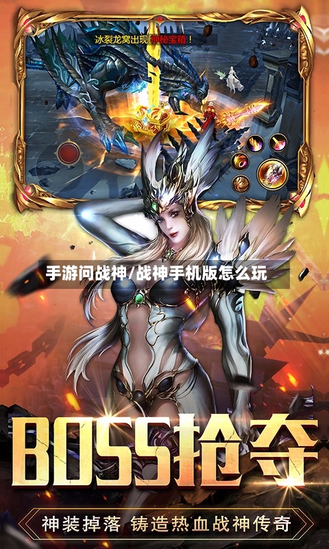 手游问战神/战神手机版怎么玩