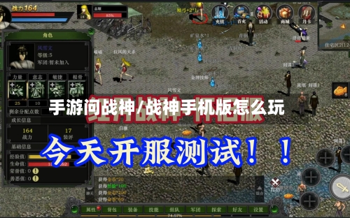 手游问战神/战神手机版怎么玩-第3张图片