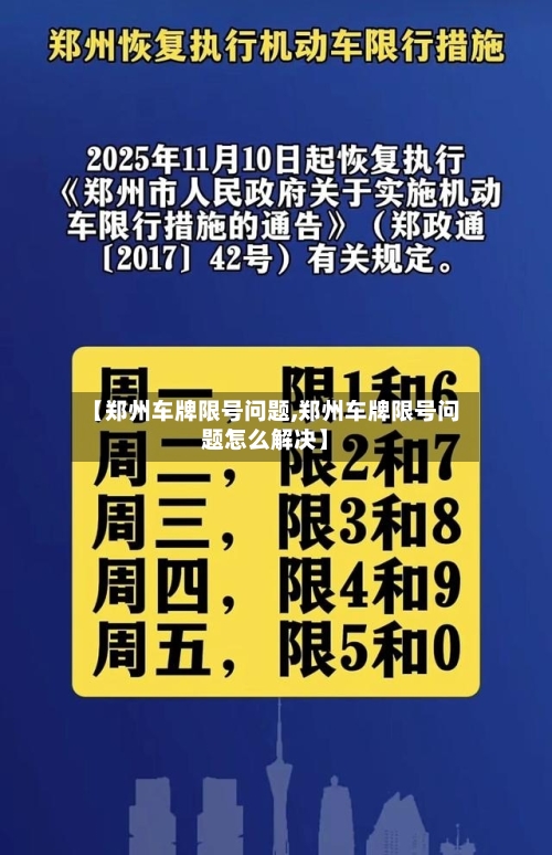 【郑州车牌限号问题,郑州车牌限号问题怎么解决】