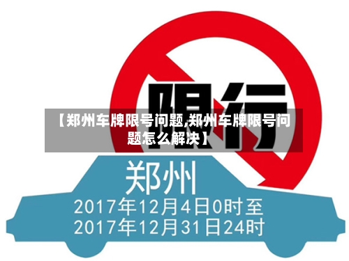 【郑州车牌限号问题,郑州车牌限号问题怎么解决】-第3张图片