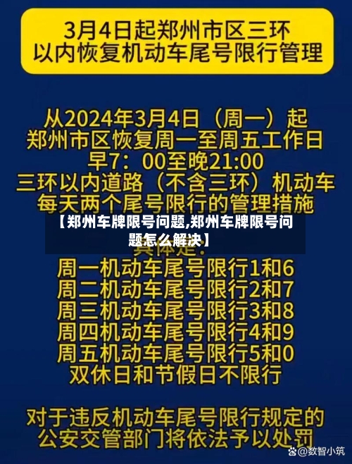 【郑州车牌限号问题,郑州车牌限号问题怎么解决】-第2张图片