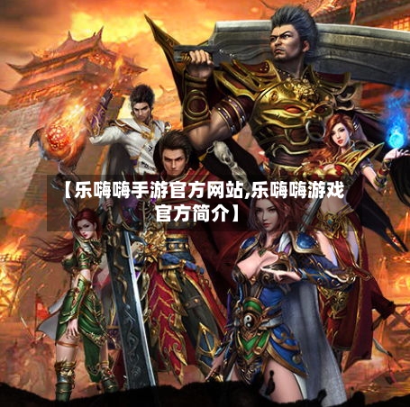 【乐嗨嗨手游官方网站,乐嗨嗨游戏官方简介】