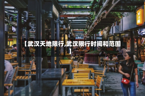 【武汉天地限行,武汉限行时间和范围】