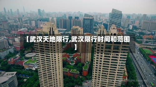 【武汉天地限行,武汉限行时间和范围】-第2张图片