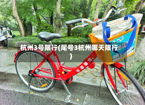 杭州3号限行(尾号3杭州哪天限行)-第2张图片