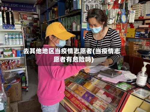 去其他地区当疫情志愿者(当疫情志愿者有危险吗)-第3张图片