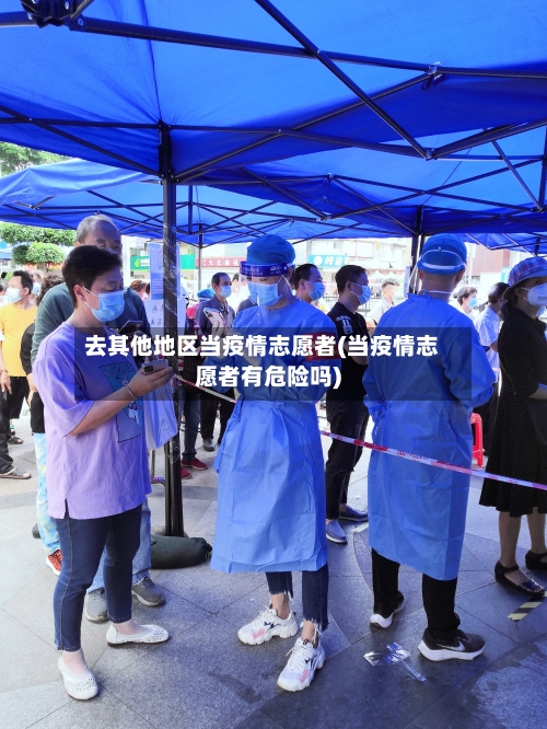 去其他地区当疫情志愿者(当疫情志愿者有危险吗)