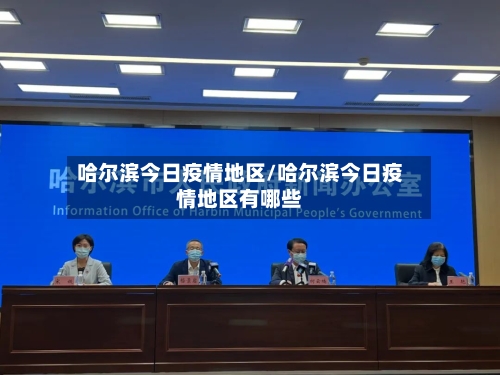 哈尔滨今日疫情地区/哈尔滨今日疫情地区有哪些-第2张图片