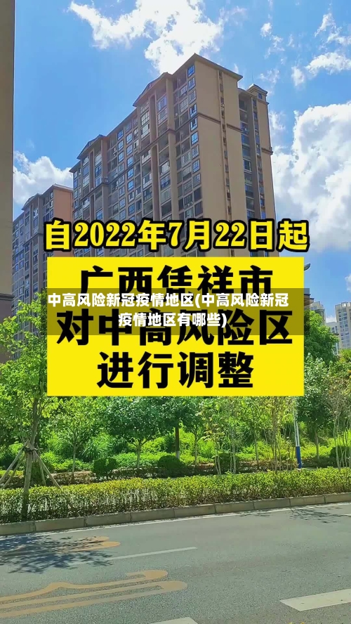 中高风险新冠疫情地区(中高风险新冠疫情地区有哪些)