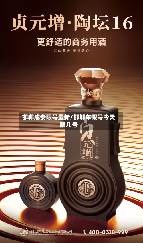 邯郸成安限号最新/邯郸车限号今天限几号