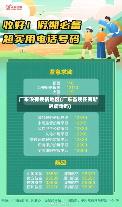 广东没有疫情地区(广东省现在有新冠病毒吗)
