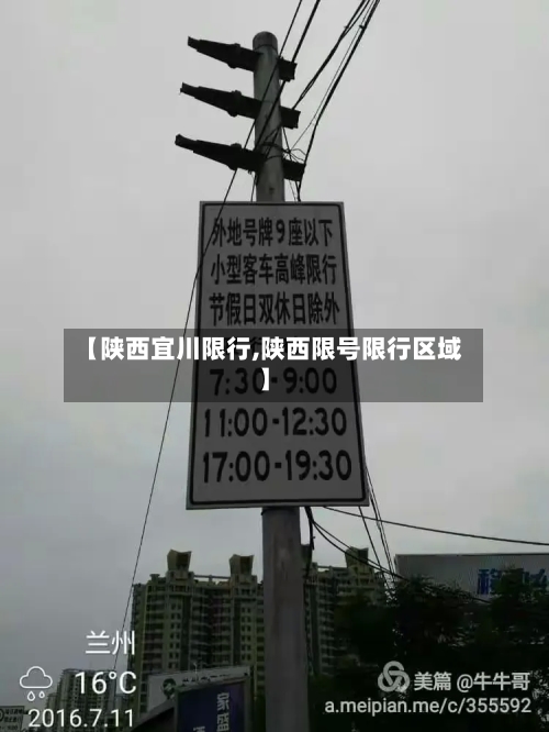 【陕西宜川限行,陕西限号限行区域】-第2张图片