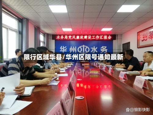 限行区域华县/华州区限号通知最新