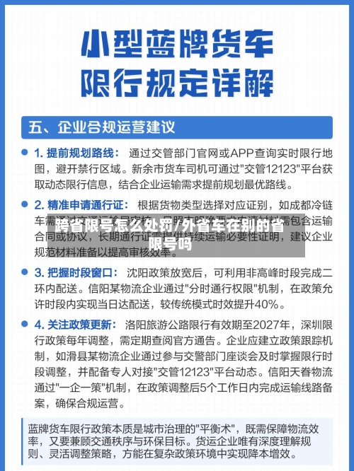 跨省限号怎么处罚/外省车在别的省限号吗-第2张图片