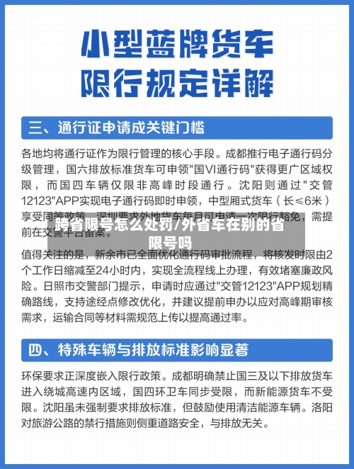 跨省限号怎么处罚/外省车在别的省限号吗-第3张图片