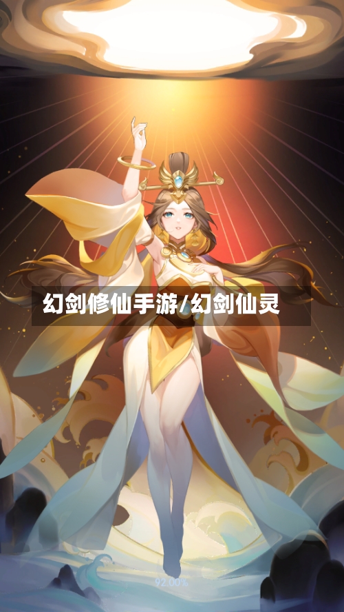 幻剑修仙手游/幻剑仙灵