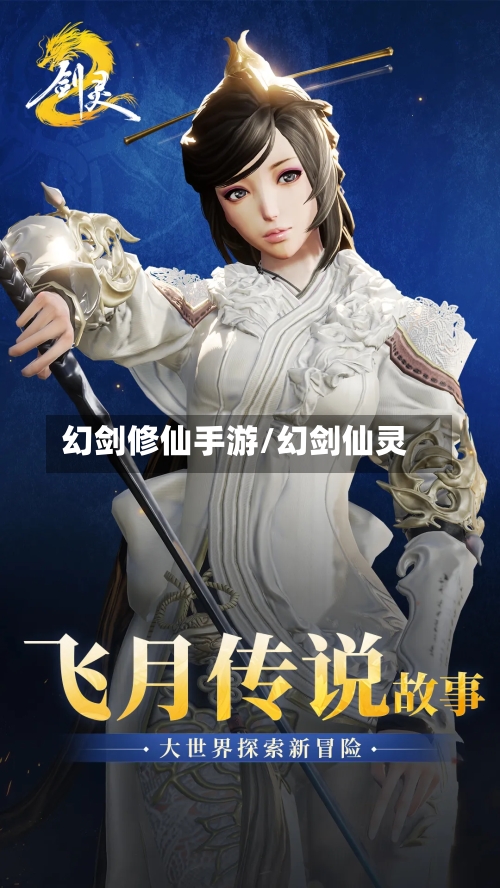 幻剑修仙手游/幻剑仙灵-第2张图片