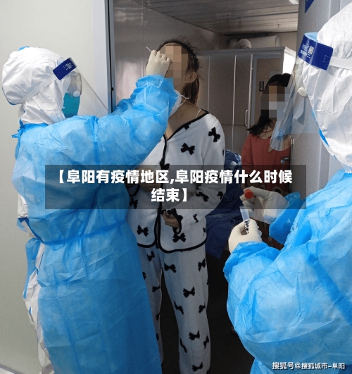 【阜阳有疫情地区,阜阳疫情什么时候结束】-第3张图片