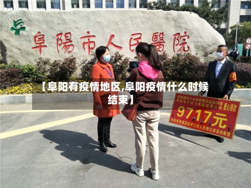 【阜阳有疫情地区,阜阳疫情什么时候结束】