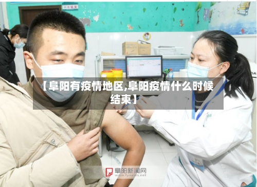 【阜阳有疫情地区,阜阳疫情什么时候结束】-第2张图片