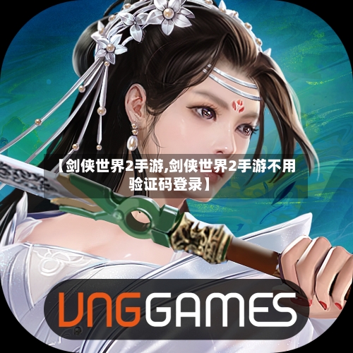 【剑侠世界2手游,剑侠世界2手游不用验证码登录】-第2张图片