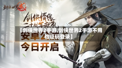 【剑侠世界2手游,剑侠世界2手游不用验证码登录】-第3张图片