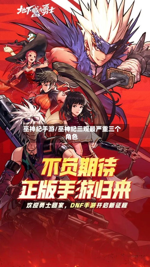 巫神纪手游/巫神纪三观最严重三个角色-第2张图片