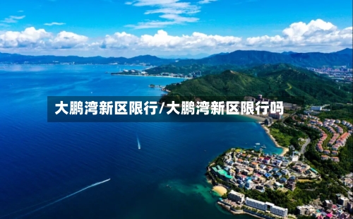 大鹏湾新区限行/大鹏湾新区限行吗-第2张图片