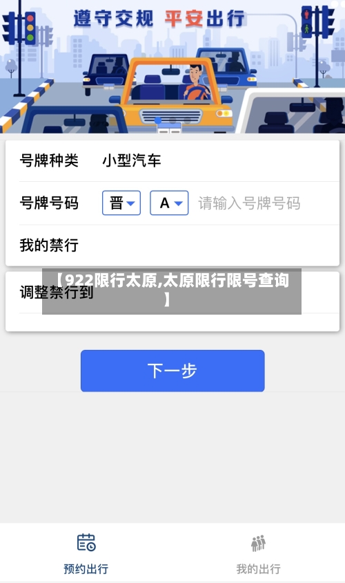 【922限行太原,太原限行限号查询】