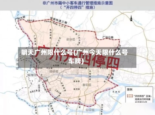 明天广州限什么号(广州今天限什么号车牌)