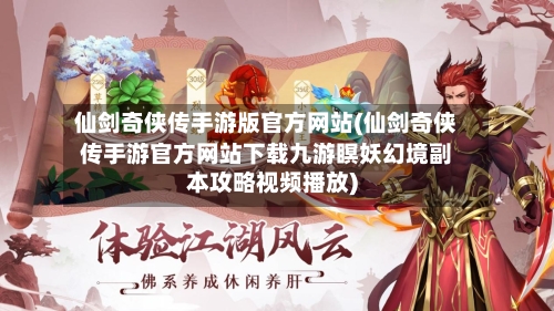 仙剑奇侠传手游版官方网站(仙剑奇侠传手游官方网站下载九游瞑妖幻境副本攻略视频播放)