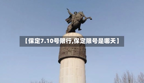【保定7.10号限行,保定限号是哪天】-第2张图片
