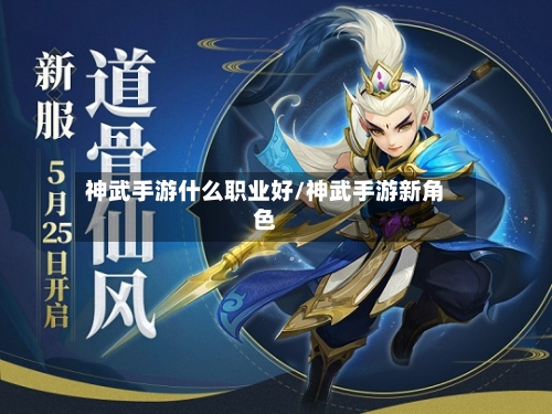 神武手游什么职业好/神武手游新角色