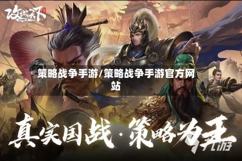 策略战争手游/策略战争手游官方网站